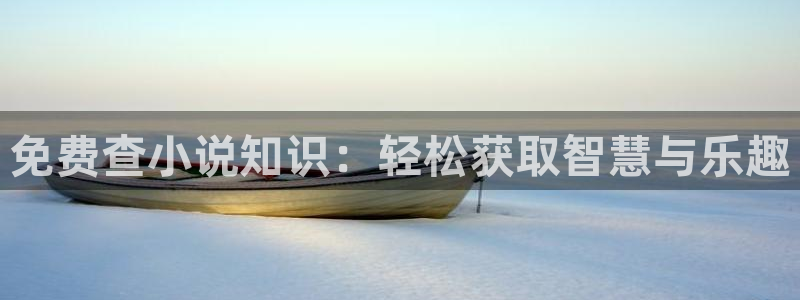 剑来全本小说：免费查小说知识：轻松获取智慧与乐趣