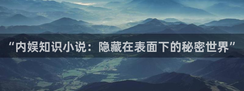 书包网全本小说全文免费阅读：“内娱知识小说：隐藏在表面下的秘密世界”
