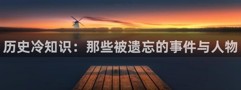 恶魔大导演全本小说：历史冷知识：那些被遗忘的事件与人物
