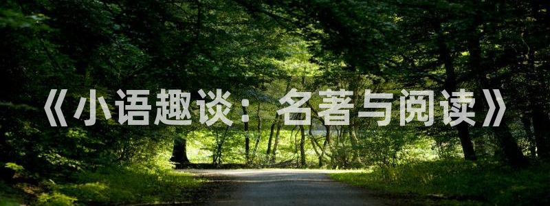 剑来全本小说阅读：《小语趣谈：名著与阅读》