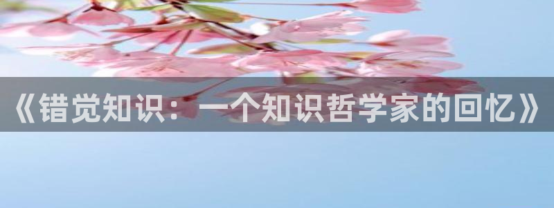 福书网完结全本小说网：《错觉知识：一个知识哲学家的回忆》