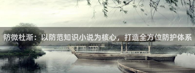 从红月开始全本小说网：防微杜渐：以防范知识小说为核心，打造全方位防护体系