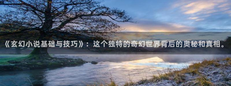 爱看免费全本小说：《玄幻小说基础与技巧》：这个独特的奇幻世界背后的奥秘和真相。
