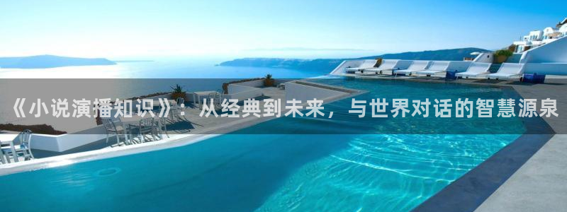 全本小说网网址：《小说演播知识》：从经典到未来，与世界对话的智慧源泉