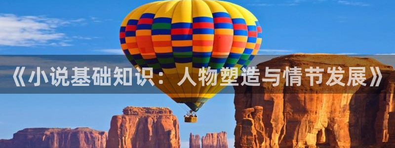 全本小说网txt下载：《小说基础知识：人物塑造与情节发展》