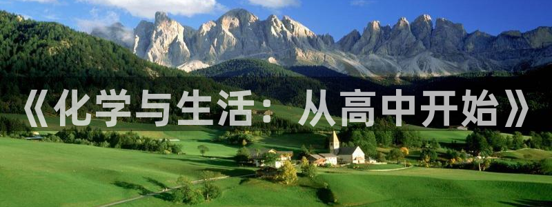 大梦主txt下载全本小说：《化学与生活：从高中开始》