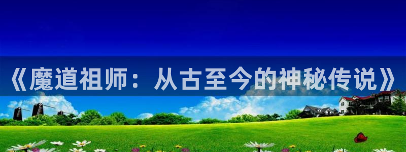 文笔好的全本小说：《魔道祖师：从古至今的神秘传说》