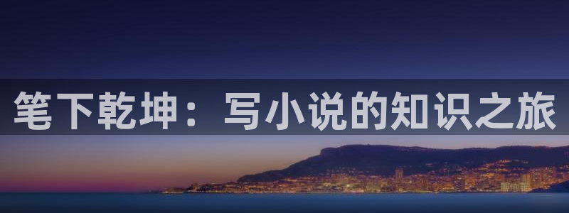 久久免费全本小说下载网：笔下乾坤：写小说的知识之旅