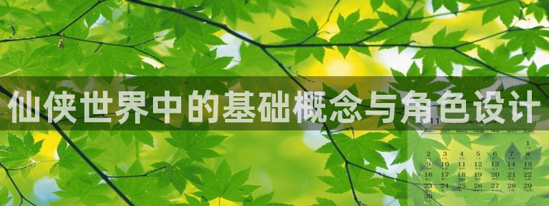 剑来阅读全本小说：仙侠世界中的基础概念与角色设计