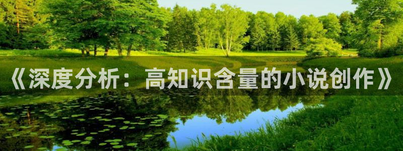 爱看免费全本小说：《深度分析：高知识含量的小说创作》